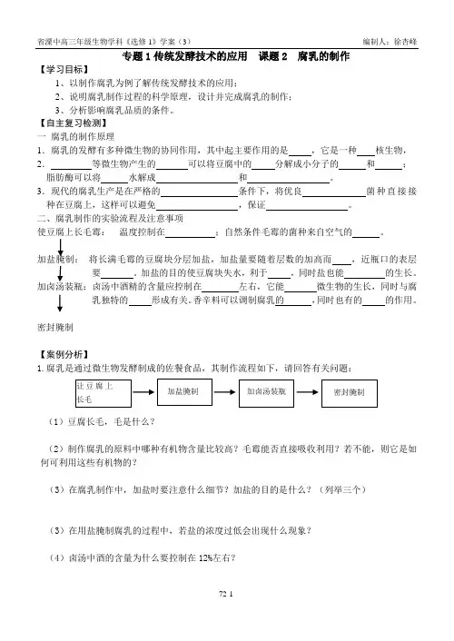腐乳的制作一轮复习学案