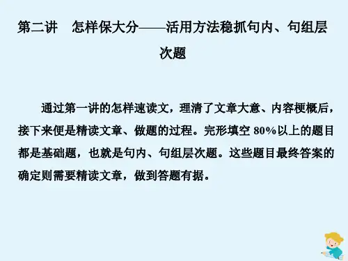 (江苏专用)2020高考英语专题二完形填空第二讲怎样保大分——活用方法稳抓句内、句组层次题课件