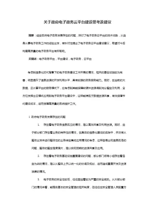 关于政府电子政务云平台建设思考及建议