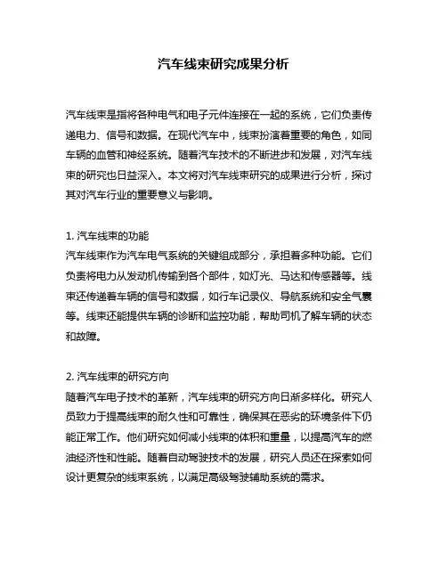 汽车线束研究成果分析