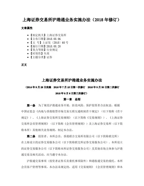 上海证券交易所沪港通业务实施办法（2018年修订）