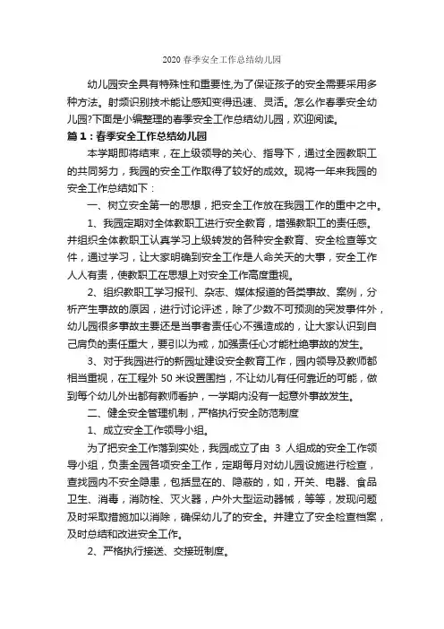 2020春季安全工作总结幼儿园_安全工作总结_