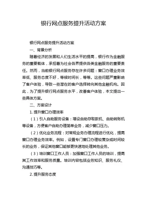 银行网点服务提升活动方案