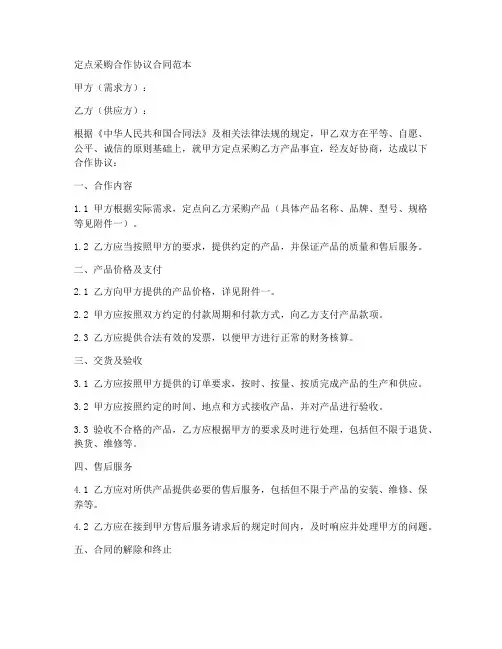 定点采购合作协议合同范本