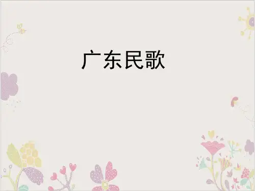 花城版八年级音乐上册第一单元广东民歌24张