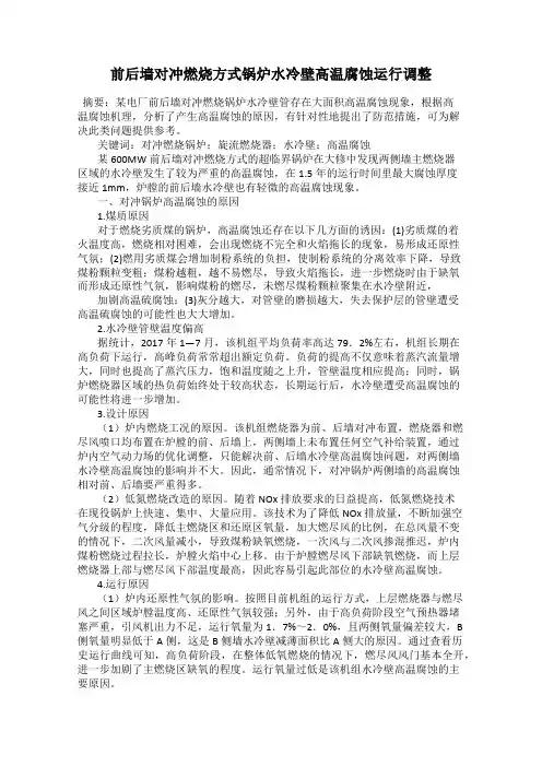 前后墙对冲燃烧方式锅炉水冷壁高温腐蚀运行调整