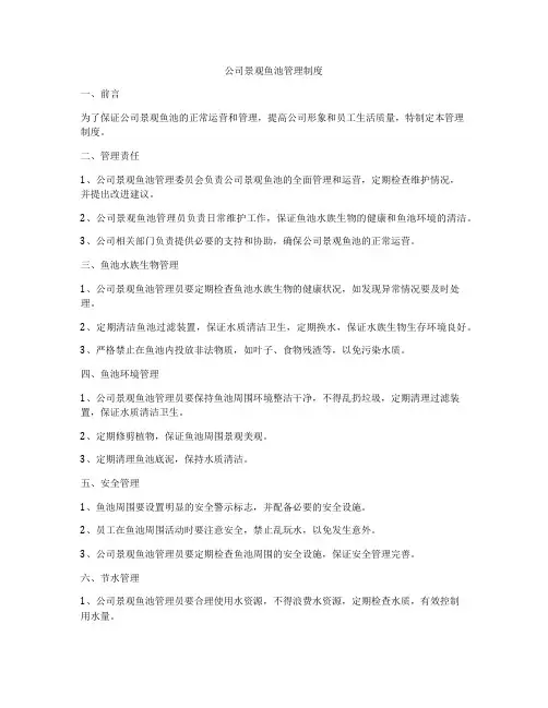 公司景观鱼池管理制度