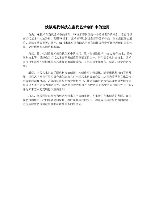 浅谈现代科技在当代艺术创作中的运用