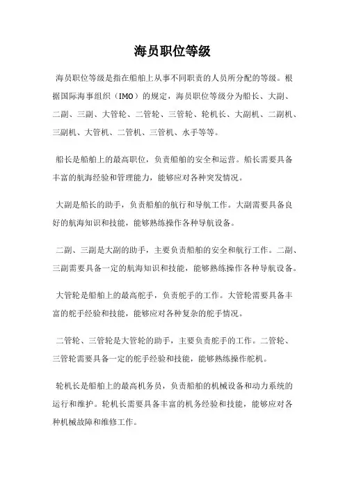 海员职位等级