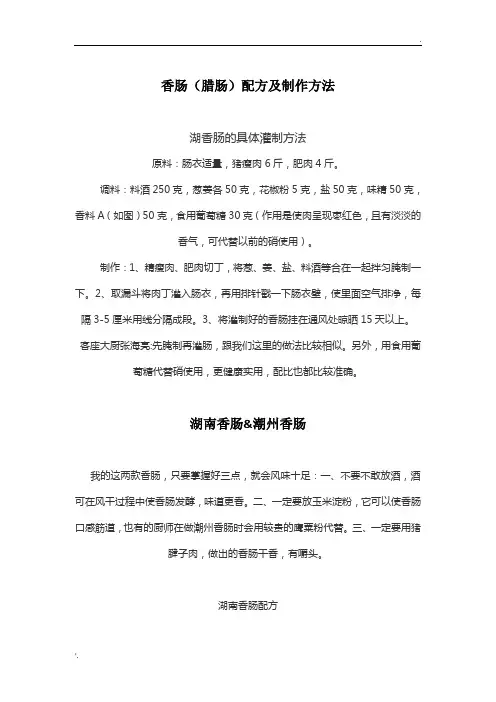 香肠(腊肠)配方及制作方法