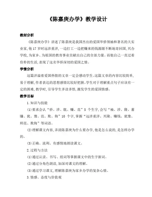 《陈嘉庚办学》教学设计(两课时)