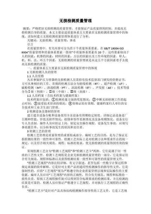 无损检测质量管理