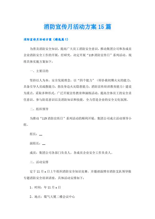 消防宣传月活动方案15篇