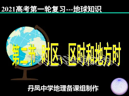 时区、区时和地方时 (共48张PPT)