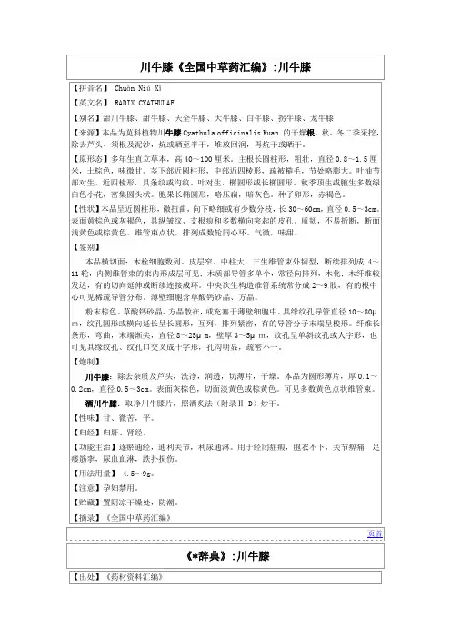 川牛膝《全国中草药汇编》