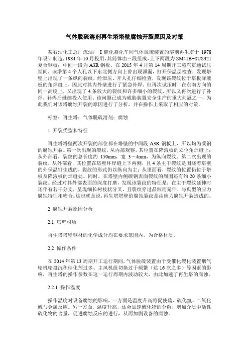气体脱硫溶剂再生塔塔壁腐蚀开裂原因及对策
