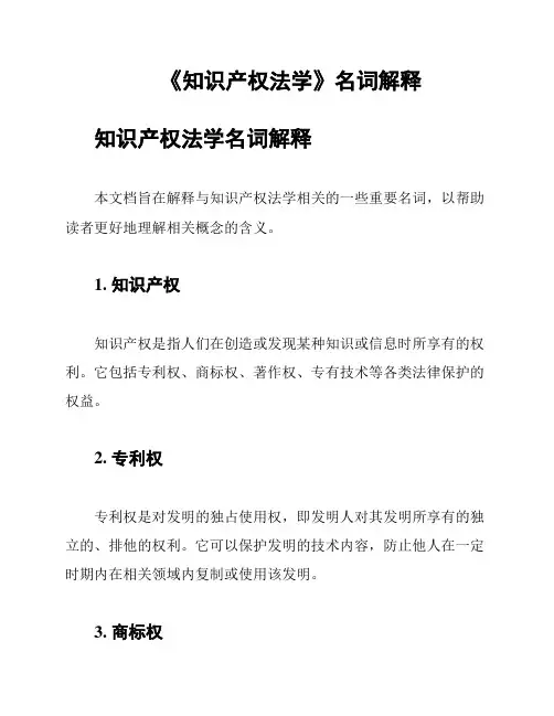 《知识产权法学》名词解释