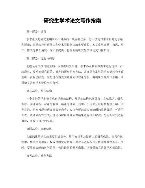研究生学术论文写作指南