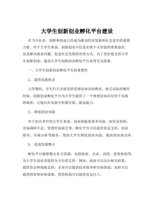 大学生创新创业孵化平台建设