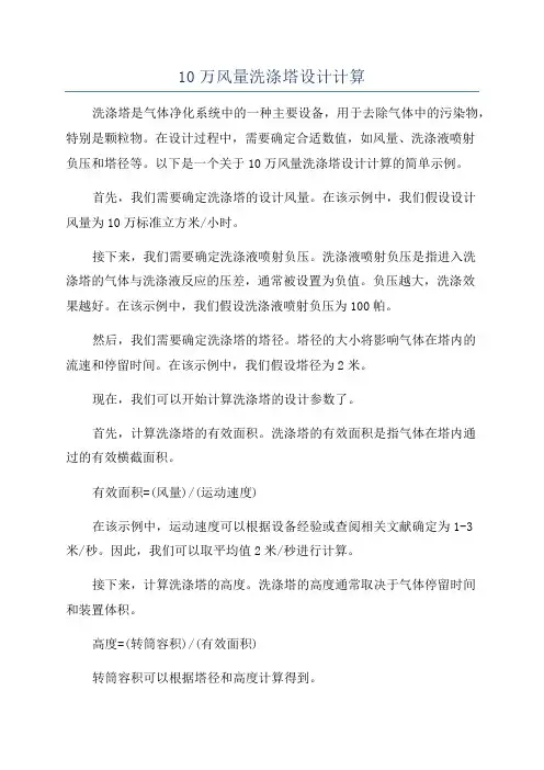 10万风量洗涤塔设计计算