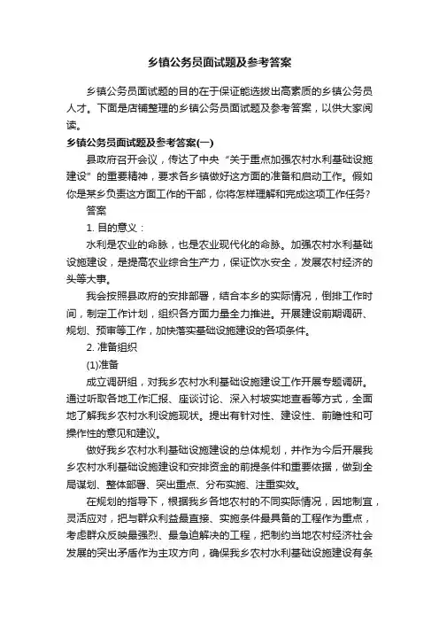 乡镇公务员面试题及参考答案