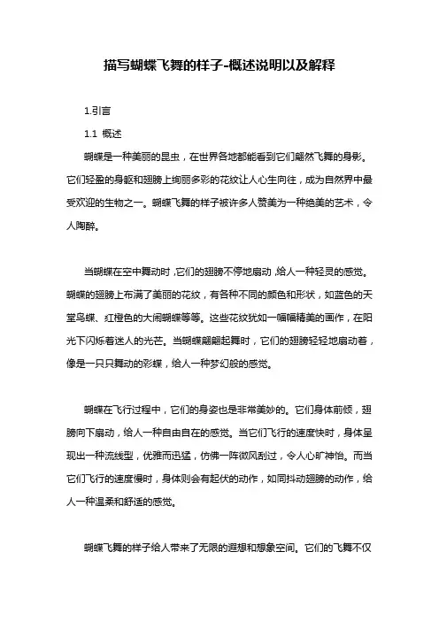描写蝴蝶飞舞的样子-概述说明以及解释