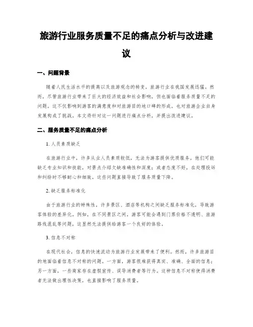 旅游行业服务质量不足的痛点分析与改进建议