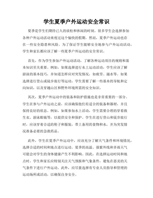 学生夏季户外运动安全常识