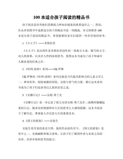 100本适合孩子阅读的精品书