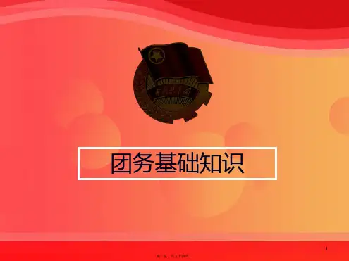 团务知识培训(2016全)