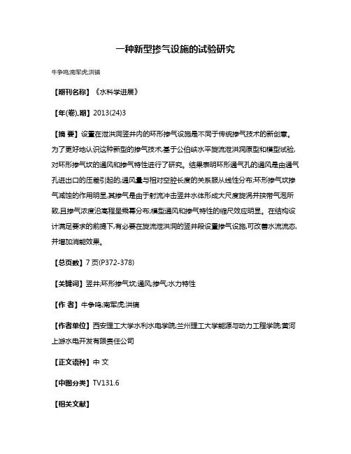 一种新型掺气设施的试验研究