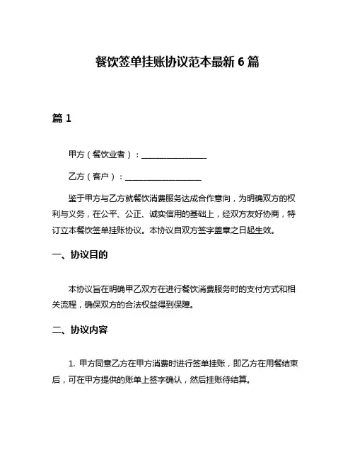 餐饮签单挂账协议范本最新6篇
