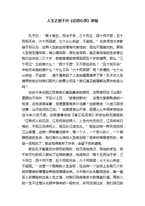 人生之道于丹《论语心得》讲稿