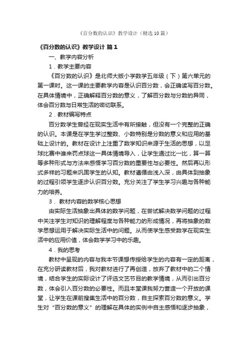 《百分数的认识》教学设计（精选10篇）