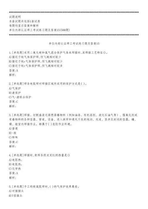 单位内部认证焊工考试练习题及答案15_2022_背题版