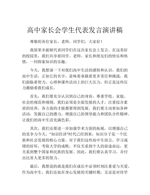 高中家长会学生代表发言演讲稿(精选10篇)