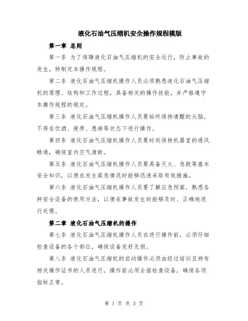 液化石油气压缩机安全操作规程模版