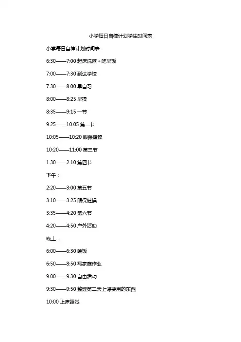 小学每日自律计划学生时间表