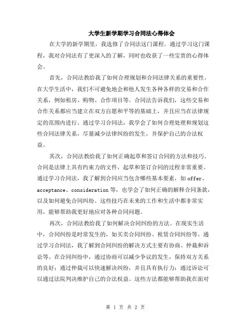 大学生新学期学习合同法心得体会