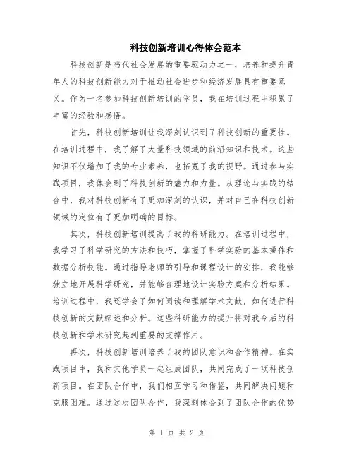 科技创新培训心得体会范本