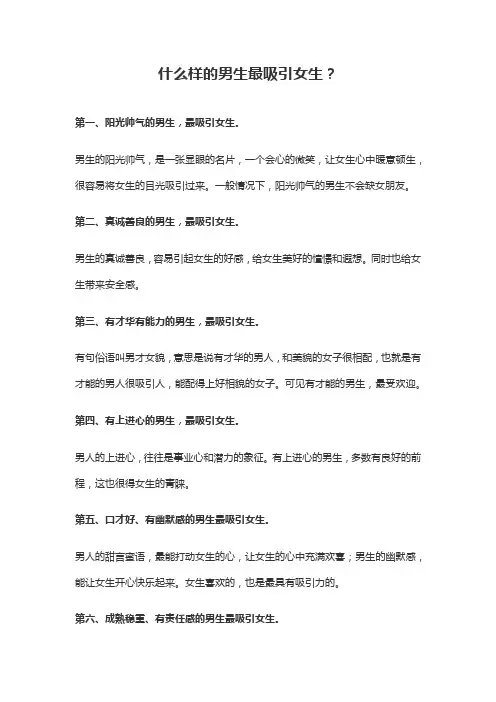 什么样子的男生最吸引女生呢？美女思考过后给出答案