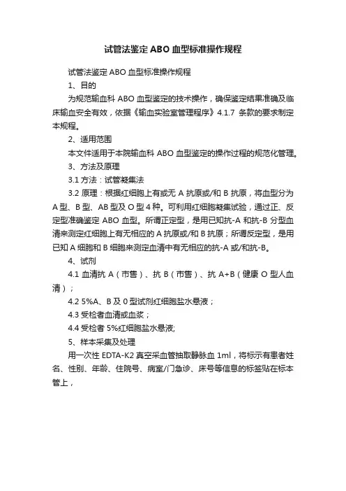 试管法鉴定ABO血型标准操作规程