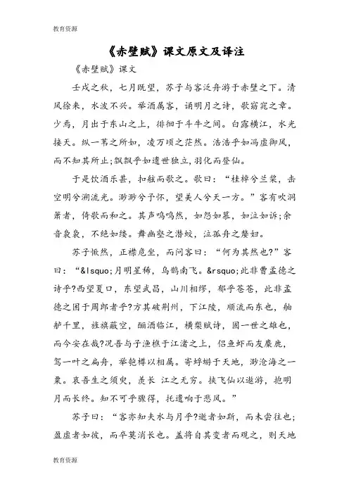 【教育资料】《赤壁赋》课文原文及译注学习精品