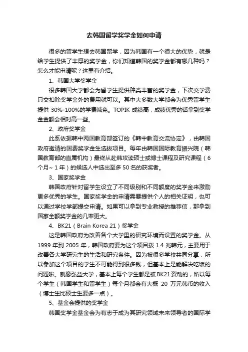去韩国留学奖学金如何申请