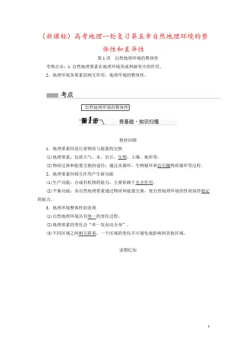 (新课标)高考地理一轮复习第五章自然地理环境的整体性和差异性