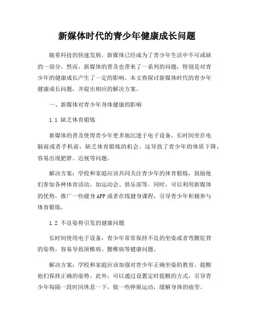 新媒体时代的青少年健康成长问题