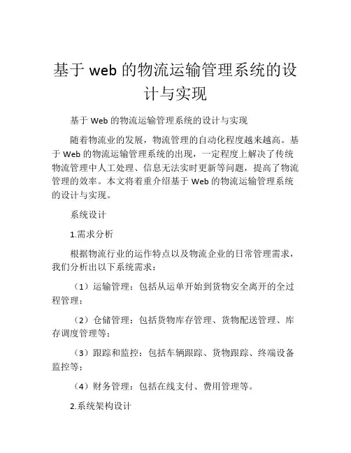 基于web的物流运输管理系统的设计与实现