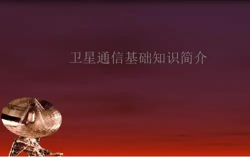卫星通信基础知识简介
