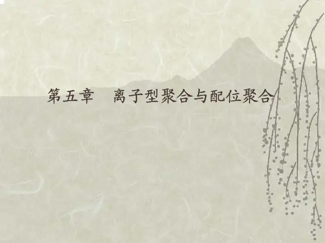 第五章离子型聚合