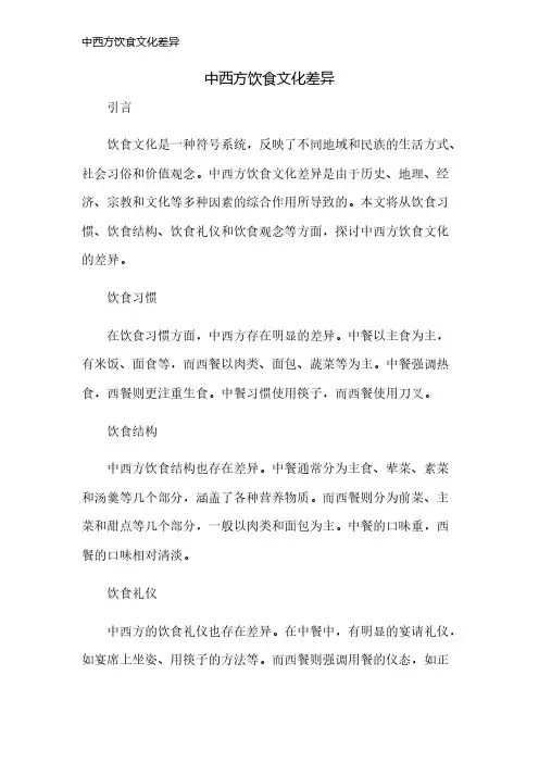 中西方饮食文化差异